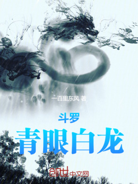 斗罗：青眼白龙在线阅读