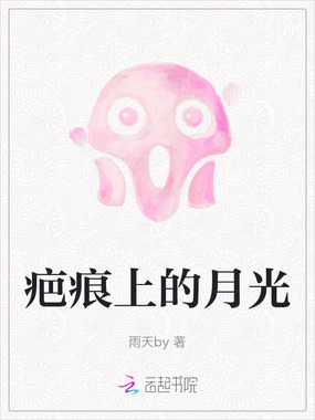 疤痕上的月光在线阅读