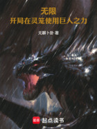 无限:开局在灵笼使用巨人之力在线阅读