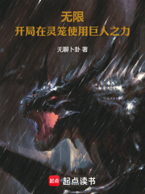 无限：开局在灵笼使用巨人之力在线阅读