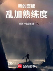 我的面板亂加熟練度