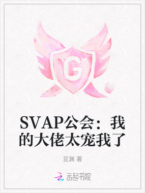 SVAP公会:我的大佬太宠我了在线阅读