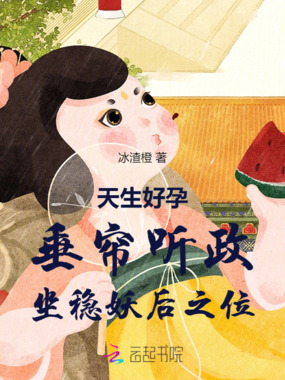 天生好孕,垂帘听政坐稳妖后之位在线阅读
