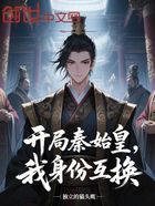 開局秦始皇，我身份互換在線閱讀