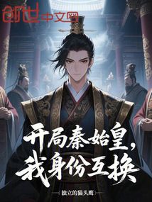 開局秦始皇，我身份互換