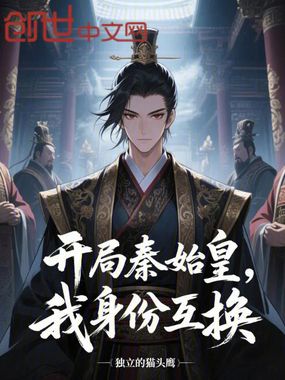 开局秦始皇，我身份互换在线阅读