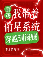 游戲：我帶著偷星系統穿越到海賊在線閱讀