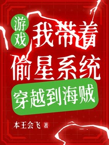 游戲：我帶著偷星系統穿越到海賊