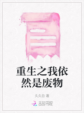 重生之我依然是废物在线阅读