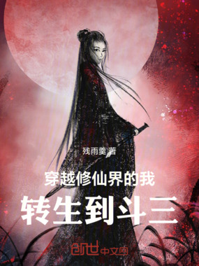穿越修仙界的我,转生到斗罗在线阅读