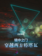 鏡中之門：穿越西方特塔瓦在線閱讀