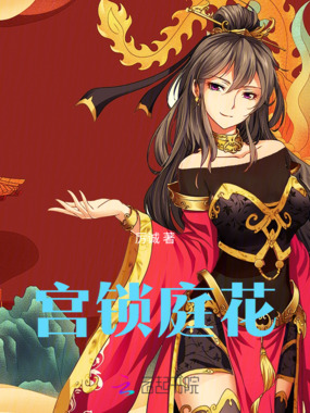 宫锁庭花在线阅读