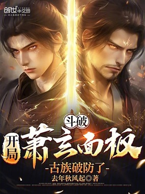 斗破：开局萧玄面板，古族破防了在线阅读