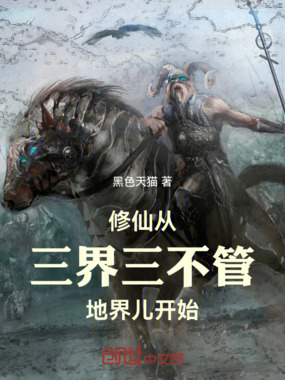 修仙，从三界三不管地界儿开始在线阅读