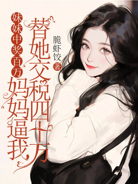 妹妹中奖百万，妈妈逼我替她交税四十万在线阅读