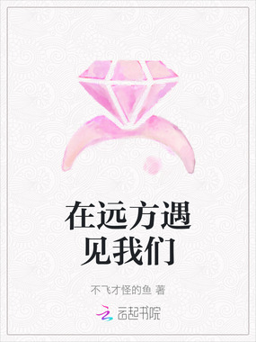 在远方遇见我们在线阅读