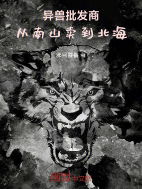异兽批发商：从南山卖到北海在线阅读