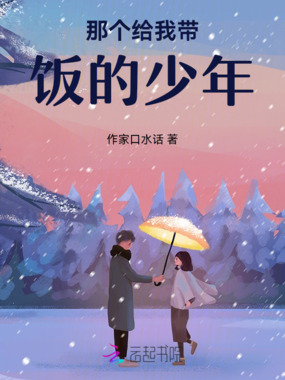 那个给我带饭的少年在线阅读