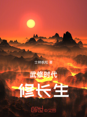 武修时代修长生在线阅读