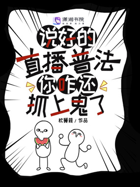 说好的直播普法，你咋还抓上鬼了在线阅读