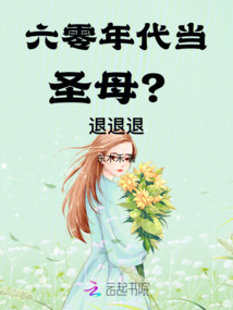 六零年代當(dāng)圣母？退退退