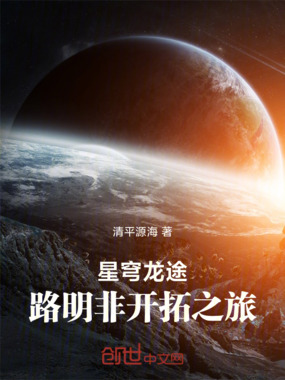 星穹龙途：路明非开拓之旅在线阅读