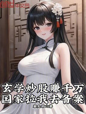 玄学炒股赚千万，国家拉我去备案在线阅读