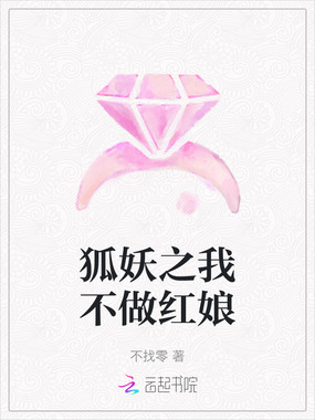 狐妖之我不做红娘在线阅读