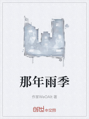 那年雨季在线阅读