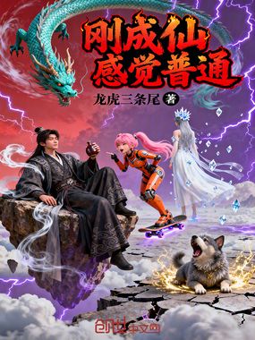 刚成仙，感觉普通在线阅读