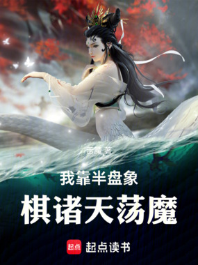 我靠半盘象棋诸天荡魔！在线阅读