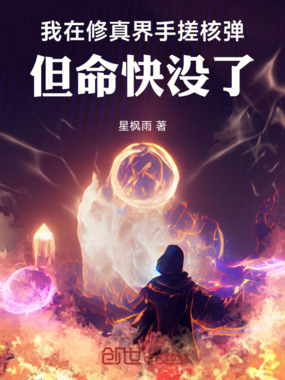我在修真界手搓核弹，但命快没了在线阅读