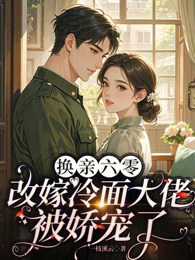 换亲六零：改嫁冷面大佬被娇宠了在线阅读