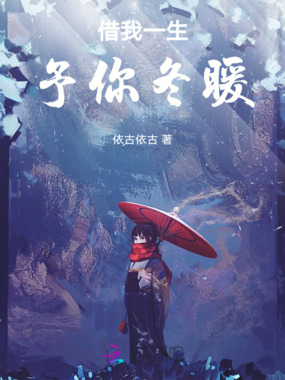 借我一生，予你冬暖在线阅读