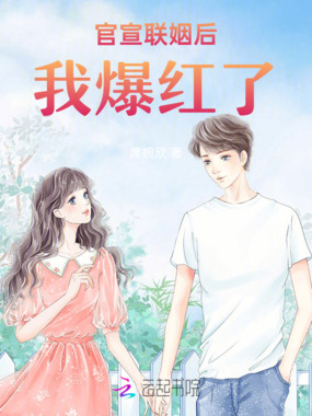 官宣联姻后我爆红了在线阅读