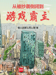 从被抄袭倒闭，到游戏霸主