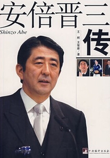 安倍晉三傳