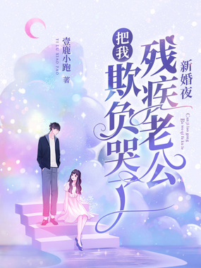 新婚夜残疾老公把我欺负哭了在线阅读