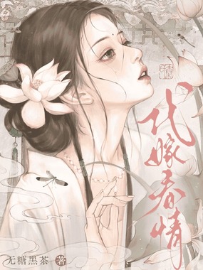 代嫁春情在线阅读