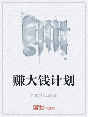 赚大钱计划在线阅读
