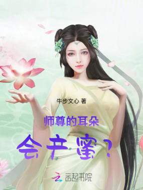 师尊的耳朵，会产蜜？在线阅读