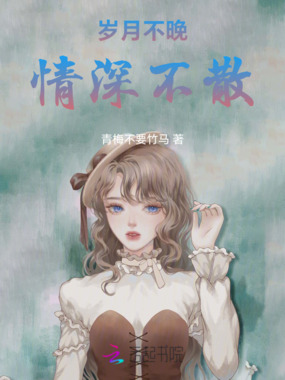 岁月不晚,情深不散在线阅读