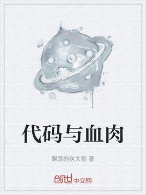 代码与血肉在线阅读