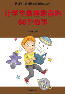 讓學(xué)生愈挫愈奮的66個(gè)故事