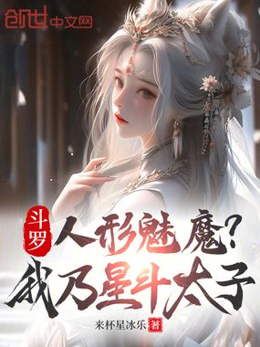 斗罗:人形魅魔?我乃星斗太子在线阅读