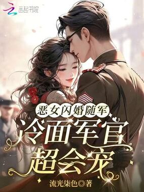 恶女闪婚随军,冷面军官超会宠在线阅读