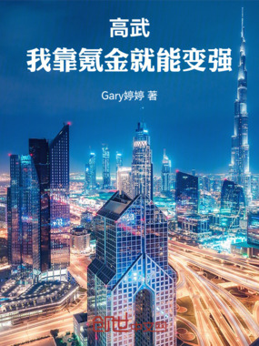 高武：我靠氪金就能变强在线阅读