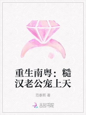 重生南粤：糙汉老公宠上天在线阅读