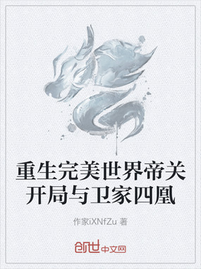 重生完美世界帝关开局与卫家四凰在线阅读