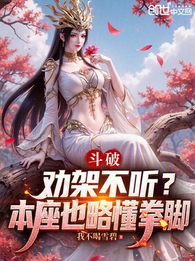 斗破：劝架不听？本座也略懂拳脚在线阅读